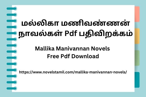 மல்லிகா மணிவண்ணன் நாவல்கள் Pdf பதிவிறக்கம்
