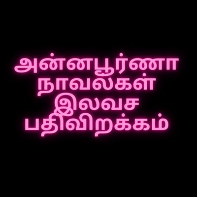 அன்னபூர்ணா நாவல்கள் இலவச பதிவிறக்கம்