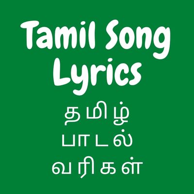 Tamil Song Lyrics