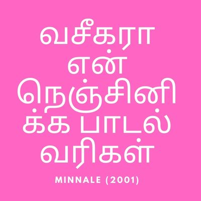 வசீகரா என் நெஞ்சினிக்க பாடல் வரிகள்
