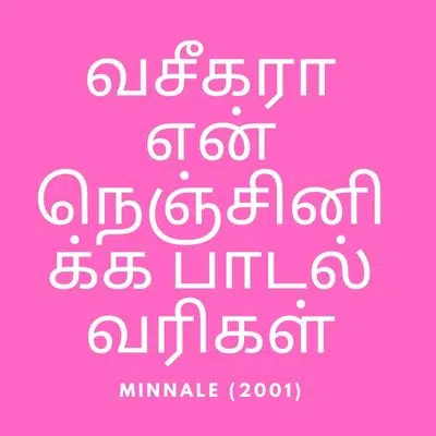 வசீகரா என் நெஞ்சினிக்க பாடல் வரிகள்