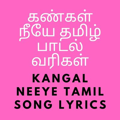 கண்கள் நீயே தமிழ் பாடல் வரிகள்
