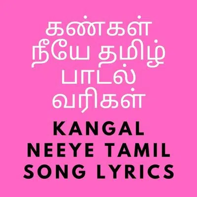 கண்கள் நீயே தமிழ் பாடல் வரிகள்