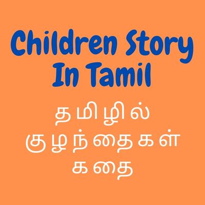 Children Story In Tamil