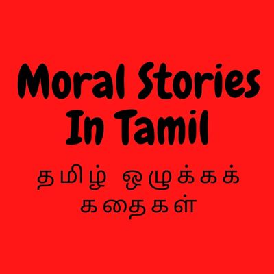 Moral Stories In Tamil