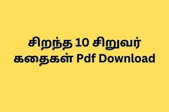 சிறந்த 10 சிறுவர் கதைகள் Pdf Download