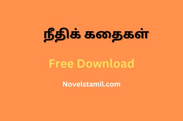 நீதிக் கதைகள்