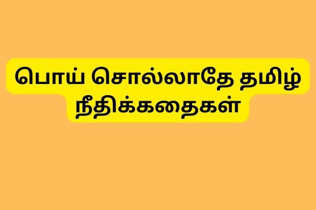 பொய் சொல்லாதே தமிழ் நீதிக்கதைகள்