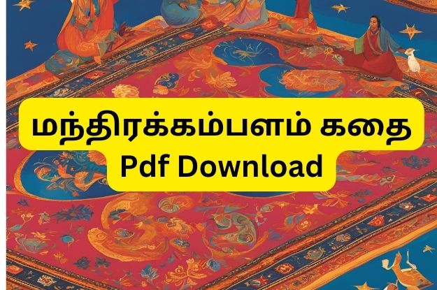மந்திரக்கம்பளம் கதை Pdf Download