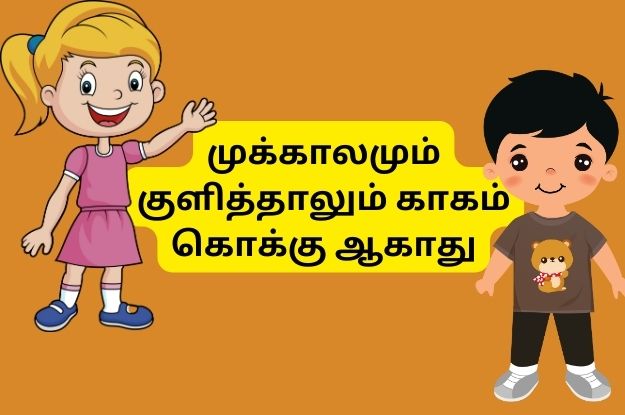 முக்காலமும் குளித்தாலும் காகம் கொக்கு ஆகாது