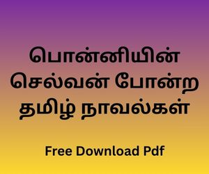 பொன்னியின் செல்வன் போன்ற தமிழ் நாவல்கள்